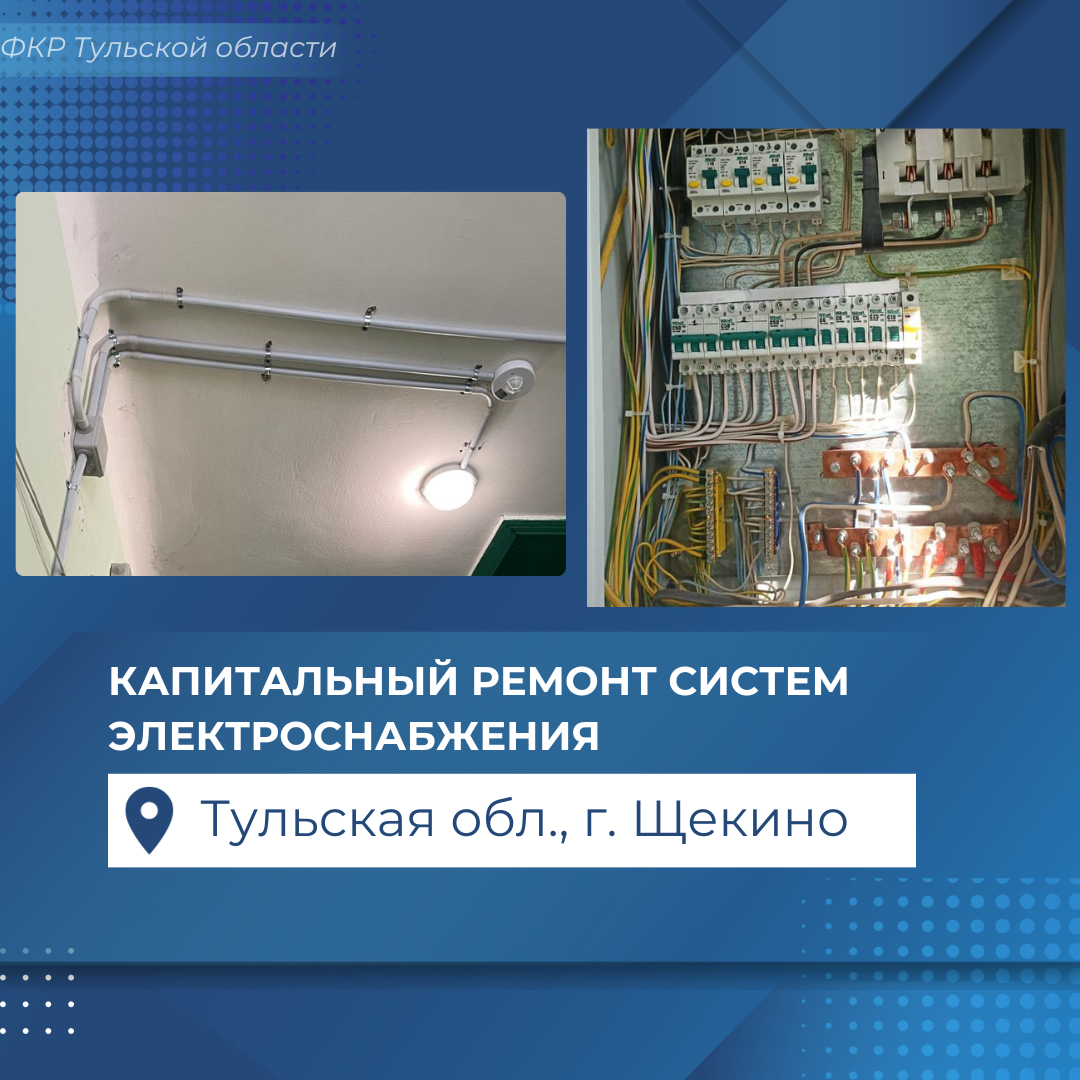 Новые системы электроснабжения в Щекино